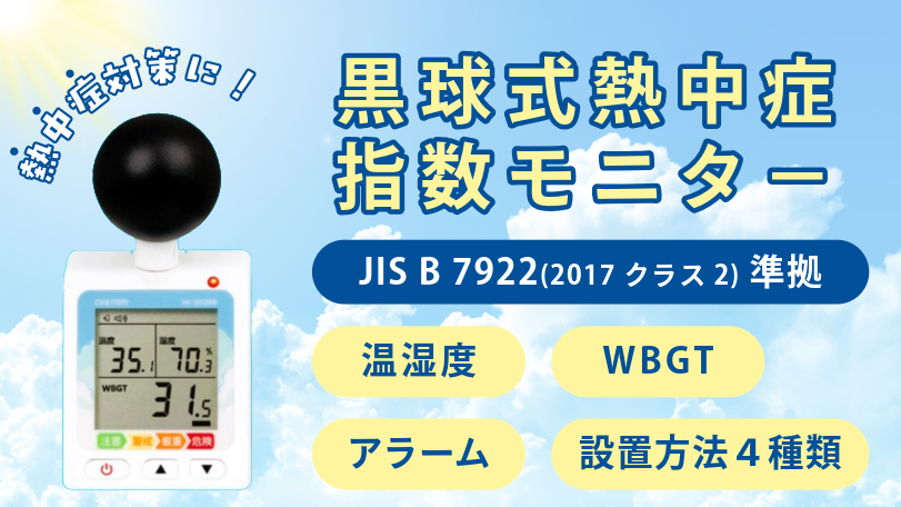 黒球式熱中症指数モニタ－
